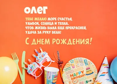 Набор \"С Днём Рождения, Олег!\" воздушные шары с именем - купить в  интернет-магазине OZON с доставкой по России (542805645)