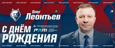 С днём рождения, Олег Михайлович!