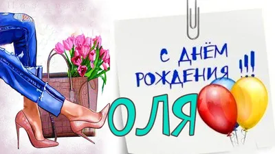 С Днем рождения,Оленька!!!( Олвии ). Обсуждение на LiveInternet -  Российский Сервис Онлайн-Дневников