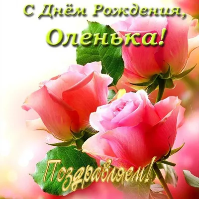 ОЛЕНЬКА! С ДНЁМ РОЖДЕНИЯ! ~ Открытка (плейкаст)