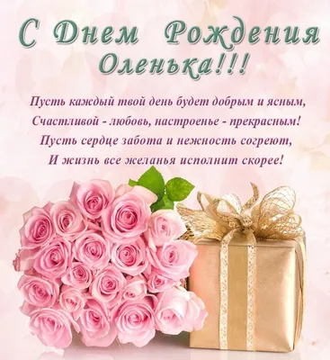 Электронная открытка с днем рождения Оленька (скачать бесплатно)