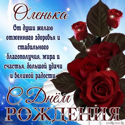 ОЛЕНЬКА! Будет пусть отличным настроение в светлый этот праздник — День  Рождения! ~ Открытка (плейкаст)