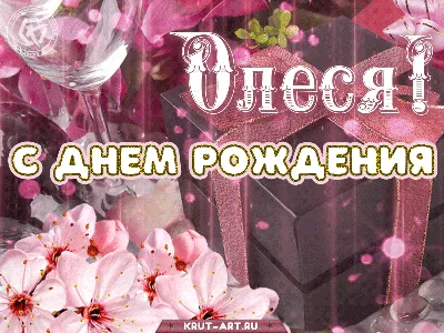 Открытки и прикольные картинки с днем рождения для Олеси, Олеськи и  Олесеньки