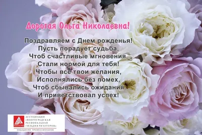 🌸Ольга Николаевна!!! Поздравляем Вас с днем рождения, Наш бухгалтер  дорогой! Пусть прекрасные мгновения В этот день бегут рекой. Пусть… |  Instagram