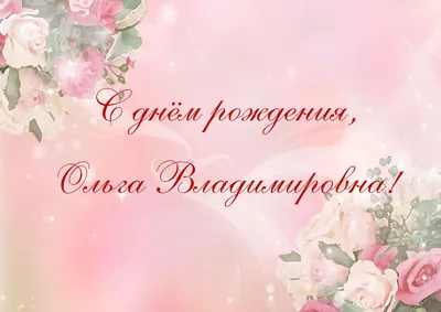 С днем рождения ольга владимировна