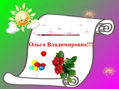 Открытка с именем Ольга Владимировна С днем рождения картинки. Открытки на  каждый день с именами и пожеланиями.