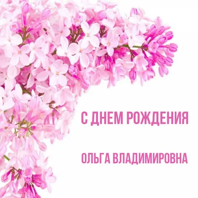 С днём рождения, Ольга Владимировна - online presentation