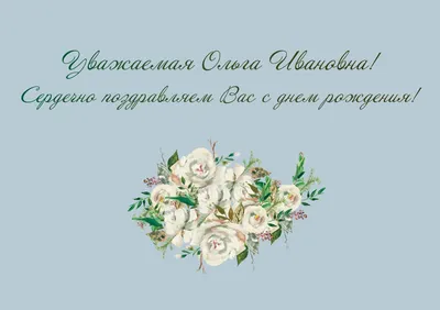 Открытка с именем Ольга Владимировна С днем рождения роза вид сбоку.  Открытки на каждый день с именами и пожеланиями.