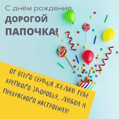 Красивая открытка с днем рождения папе — Slide-Life.ru