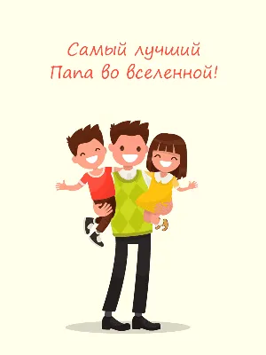 Открытка папе с днем рождения дочери - поздравляйте бесплатно на  otkritochka.net