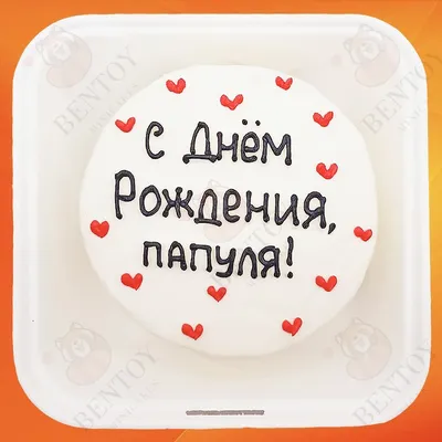 Бенто торт с днем рождения папуля купить по цене 1500 руб. | Доставка по  Москве и Московской области | Интернет-магазин Bentoy