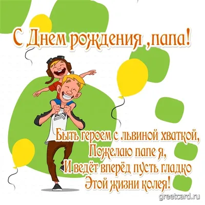 Прикольная открытка с днем рождения папе — Slide-Life.ru