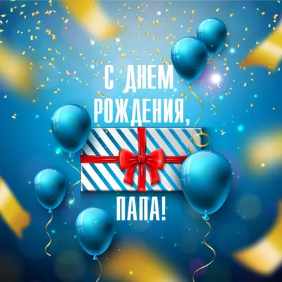 Открытка поздравление с днем рождения папе — Slide-Life.ru