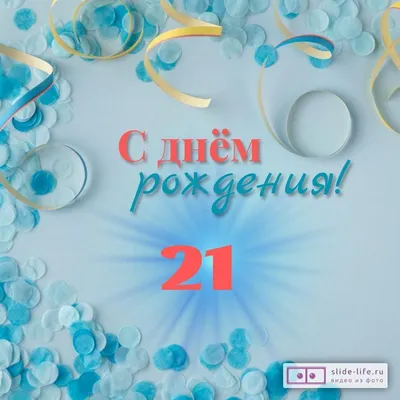 Красивая открытка с днем рождения парню 21 год — Slide-Life.ru