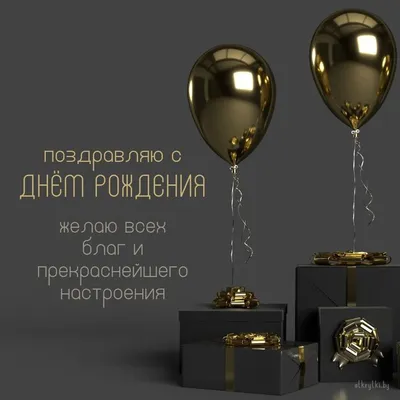 Стильная открытка с днем рождения парню 17 лет — Slide-Life.ru