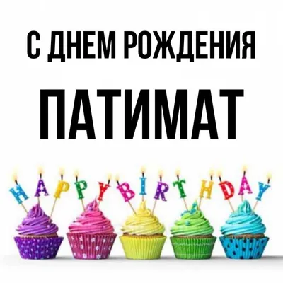 Патимат😍🌹сестрёнка happy birthday | Сестренки, С днем рождения, Рождение