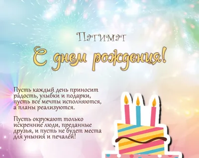 Пат, с Днём Рождения: гифки, открытки, поздравления - Аудио, от Путина,  голосовые