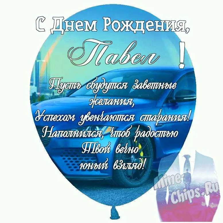 Открытки с днем рождения павлу красивые