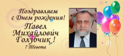 Поздравляем с Днем рождения Павла Николаевича Завального