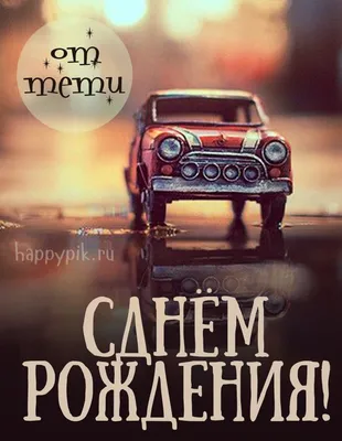 Поздравить с Днем Рождения Племянника: Лучшие Открытки и Фото - pictx.ru