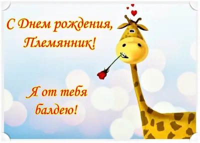 Поздравляем с Днём Рождения, открытка племяннику от тёти - С любовью,  Mine-Chips.ru