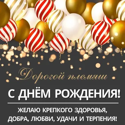 Поздравить с Днем Рождения Племянника: Лучшие Открытки и Фото - pictx.ru