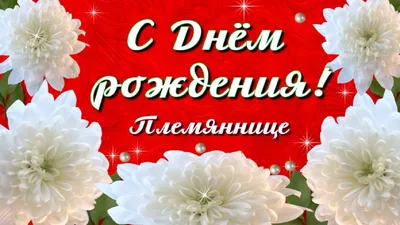 Открытки с днем рождения племяннице — Slide-Life.ru