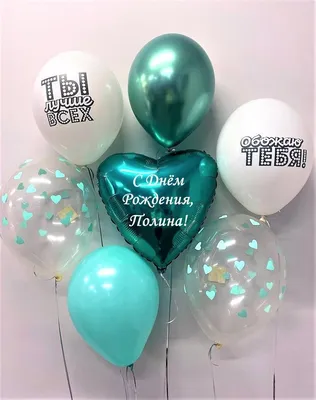 Набор \" С Днём Рождения, Полина!\" Воздушные шары тиффани с именем - купить  в интернет-магазине OZON с доставкой по России (648610694)