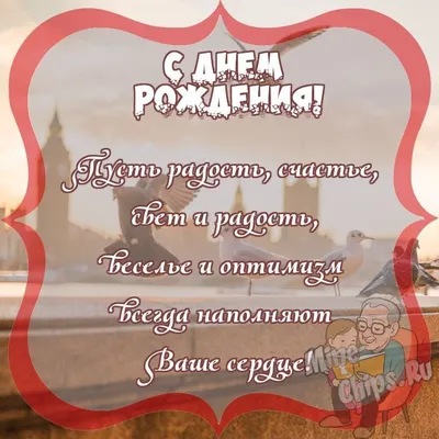 Поздравить с днём рождения картинкой со словами пожилого мужчину - С  любовью, Mine-Chips.ru