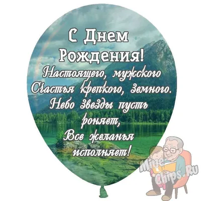Праздничная, мужская открытка с днём рождения для пожилого мужчины - С  любовью, Mine-Chips.ru