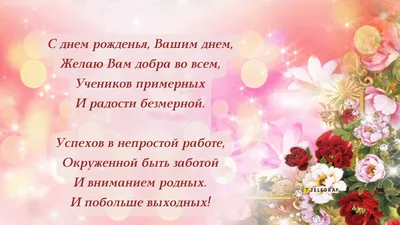 Открытка Учителю с Днём Рождения с трогательным поздравлением • Аудио от  Путина, голосовые, музыкальные