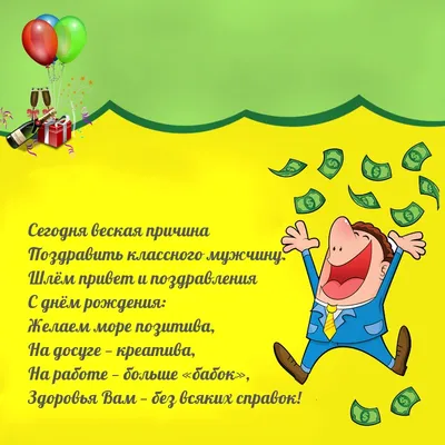 С благодарностью и уважением: поздравления с Днем рождения для зрелого  мужчины, вдохновляющего окружающих | ПОЗДРАВЛЕНИЯ.ru | Дзен