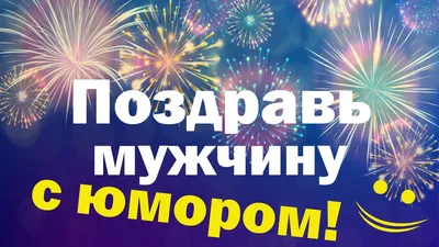 Поздравления с днем рождения: в стихах, прозе и картинках для мужчин и  женщин — Разное