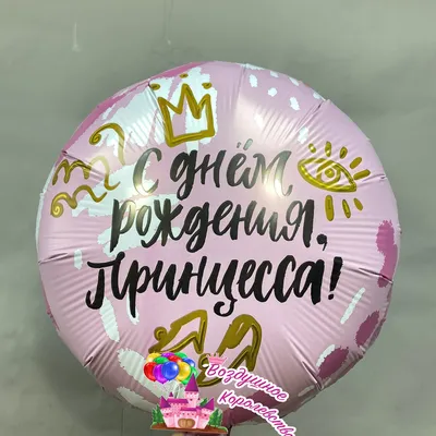 Шар фольгированный круг С днем рождения Принцесса в Барнауле