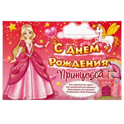 Игра-поздравление \"С днем рождения, принцесса\" для детей купить по цене 60  р.
