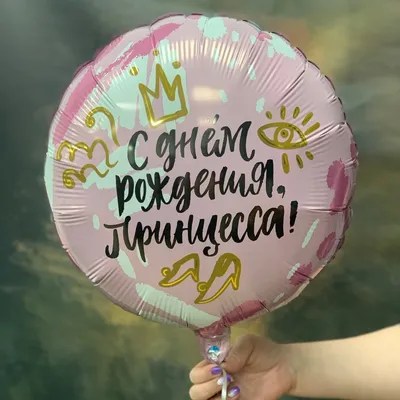 С Днем Рождения, Принцесса!, 30см шар - Купить во Владимире