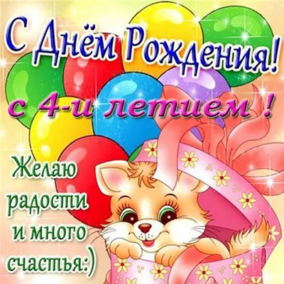 С днём рождения на 4 года - анимационные GIF открытки - Скачайте бесплатно  на Davno.ru