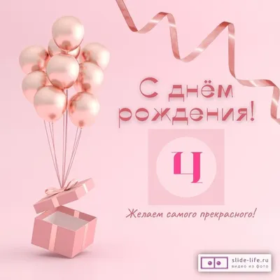 Стильная открытка с днем рождения девочке 4 года — Slide-Life.ru