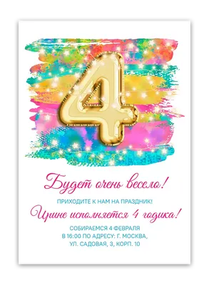 Приглашение на день рождения 4 года - BestInvite