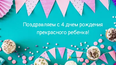 Музыкальное видео поздравление с днем рождения девочке 4 года —  Slide-Life.ru