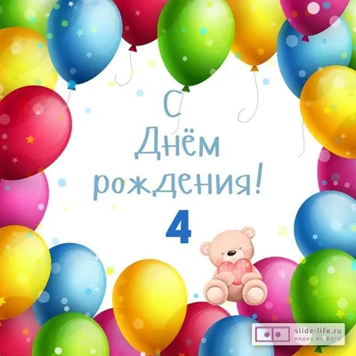 Сегодня мы празднуем День Рождения. Нам уже 4 года!