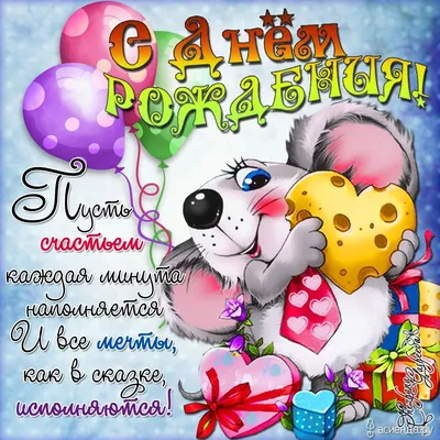 Открытка с днем рождения для ребенка — Slide-Life.ru