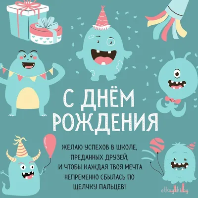 Подарить открытку с днём рождения 10 лет мальчику ребенку онлайн - С  любовью, Mine-Chips.ru