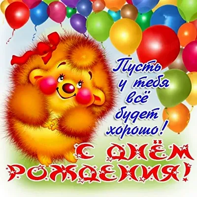 Открытка поздравление с днем рождения детям — Slide-Life.ru