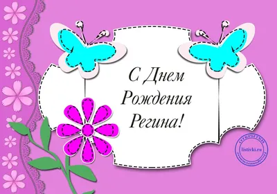 15 открыток с днем рождения Регина - Больше на сайте listivki.ru