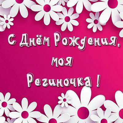 улыбайсясмаккафе #р_е_к_о_м_и_н_д_а_ц_и #С Днем Рождения Регина#😉🥂... |  TikTok