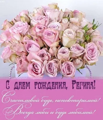 Регина! С днём рождения! Красивая открытка для Регины! Открытка с цветными  воздушными шарами, ягодным тортом и букетом нежно-розовых роз.