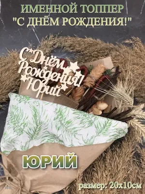 Топпер \"С Днём рождения Юрий\" Юрий PapаKarlоUfа 41646905 купить за 176 ₽ в  интернет-магазине Wildberries