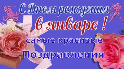 Открытка с днем рождения женщине родившейся в январе