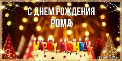 С днём рождения, Роман! - YouTube